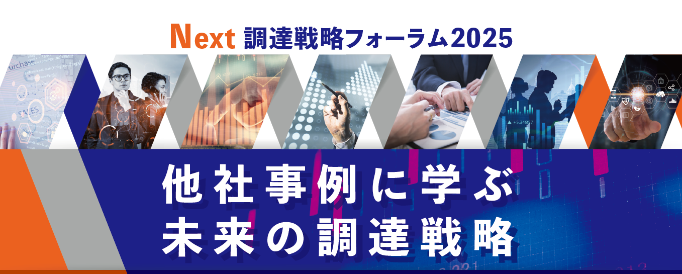 Next 調達戦略フォーラム2025