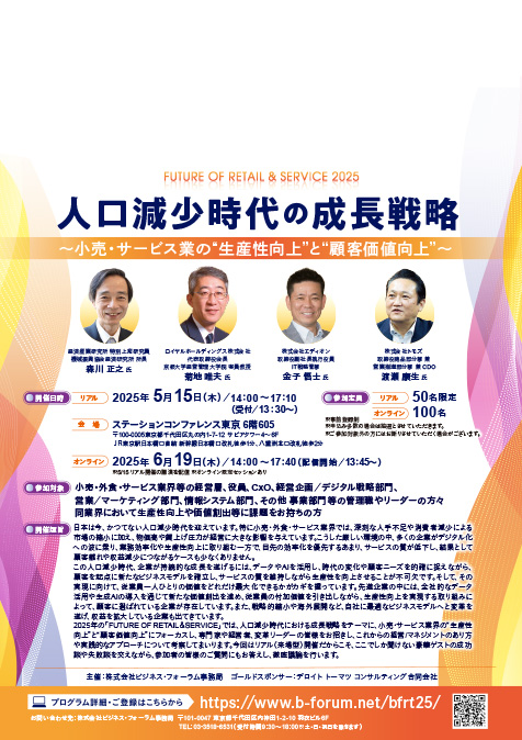 FUTURE OF RETAIL＆SERVICE 2025
