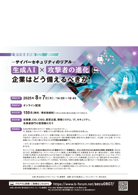 企業防衛最前線2025 – サイバーセキュリティのリアル