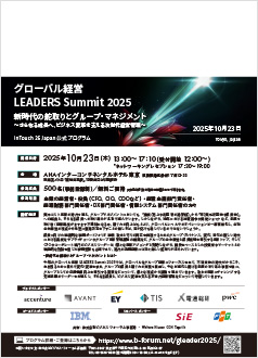 グローバル経営 LEADERS Summit 2025