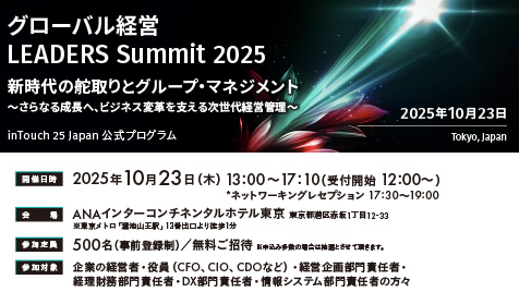 グローバル経営 LEADERS Summit 2025