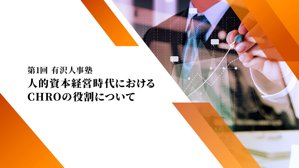 第1回 有沢人事塾