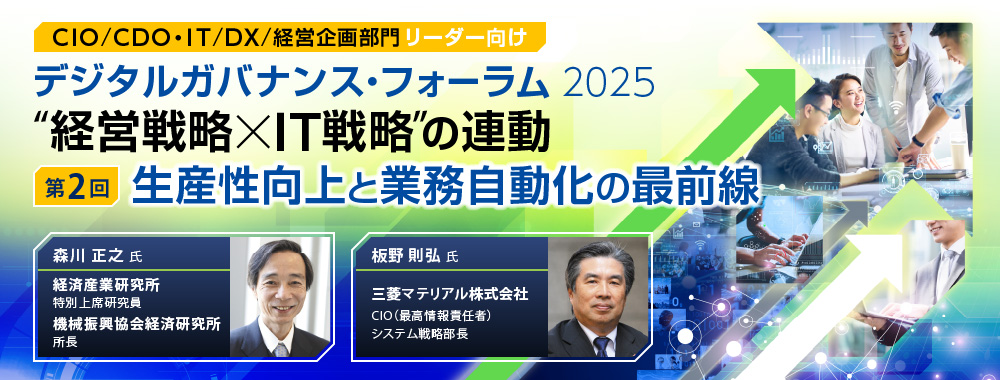 デジタルガバナンス・フォーラム2025【第2回】