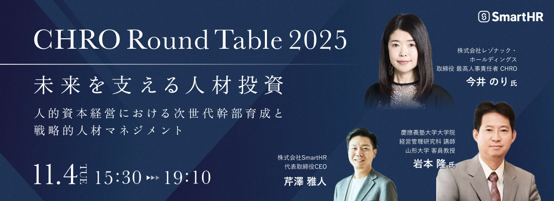 CHRO Round Table 2025 未来を支える人材投資 ~人的資本経営における次世代幹部育成と戦略的人材マネジメント~