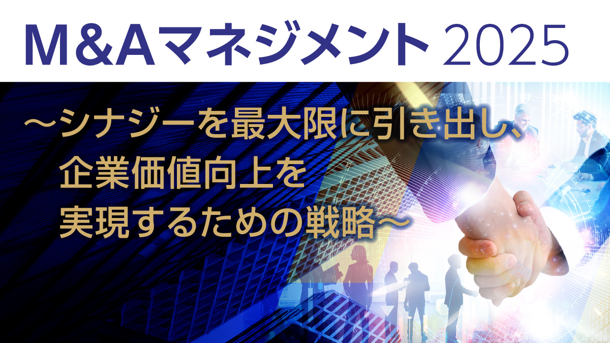 M&Aマネジメント2025
