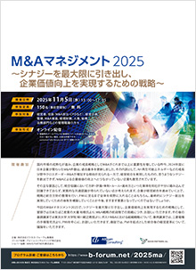 M&Aマネジメント2025