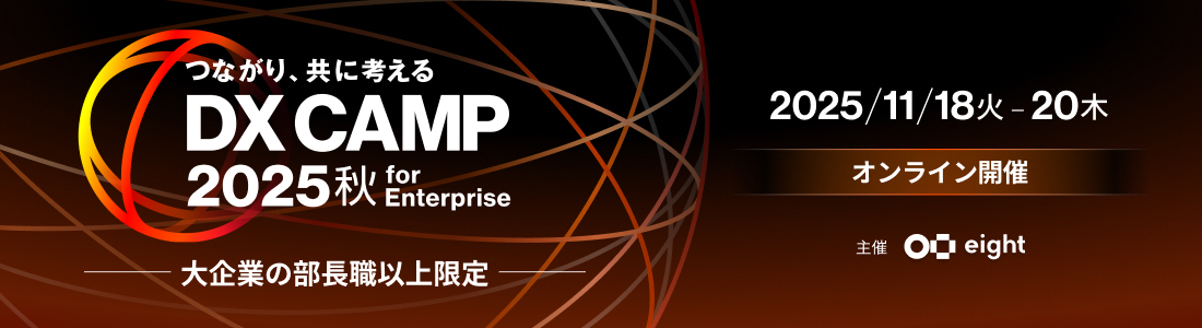 つながり、共に考える DX CAMP 2025秋 for Enterprise