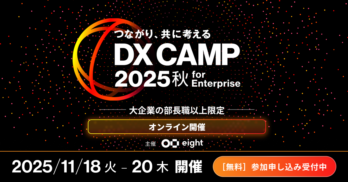 つながり、共に考える DX CAMP 2025秋 for Enterprise