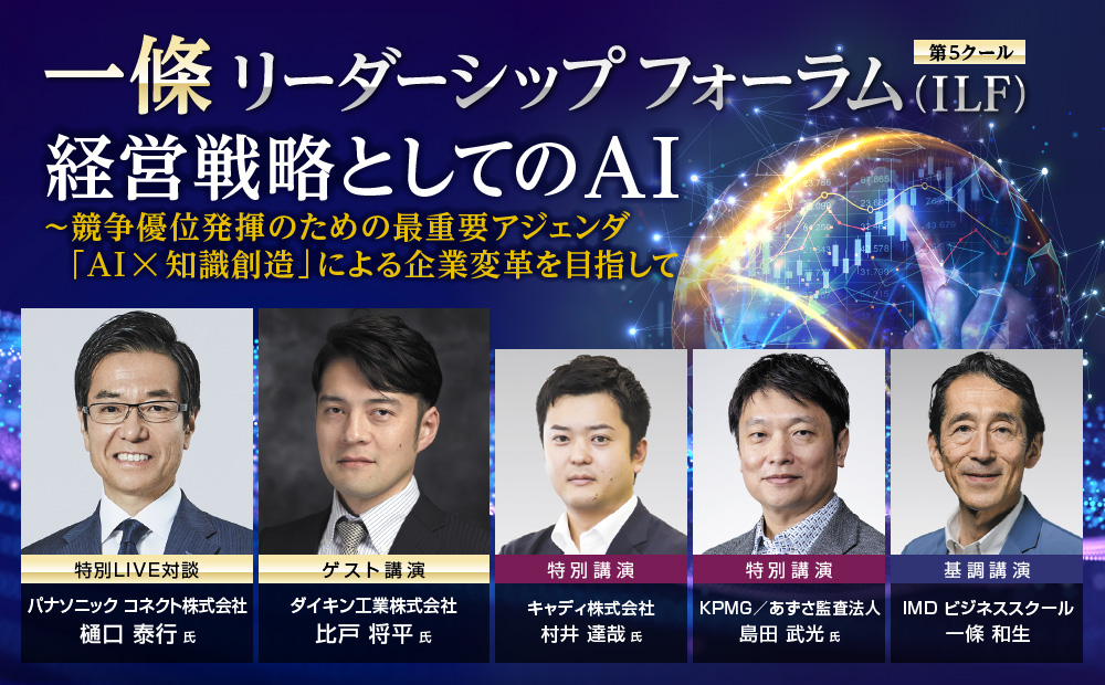 一條リーダーシップフォーラム(ILF)第5クール 経営戦略としてのAI ~ 競争優位発揮のための最重要アジェンダ 「AI × 知識創造」による企業変革を目指して