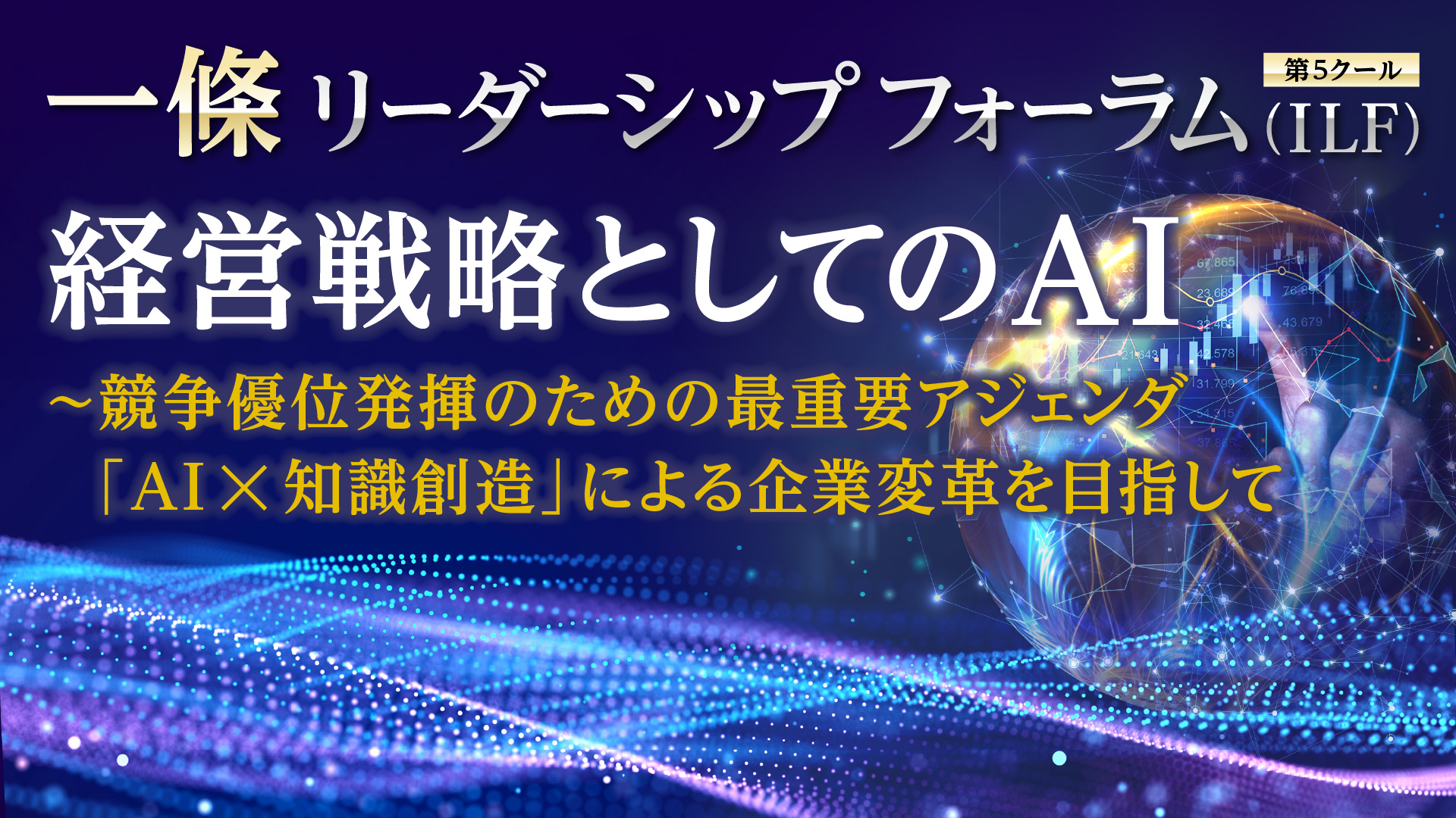 一條リーダーシップフォーラム（ILF）第5クール