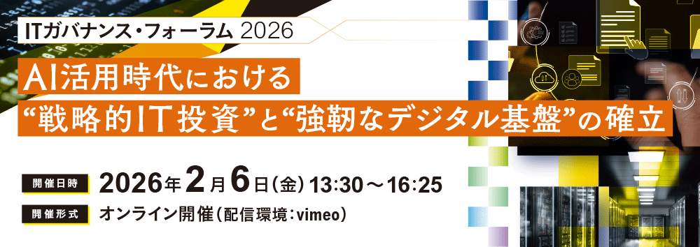 ITガバナンス・フォーラム 2026