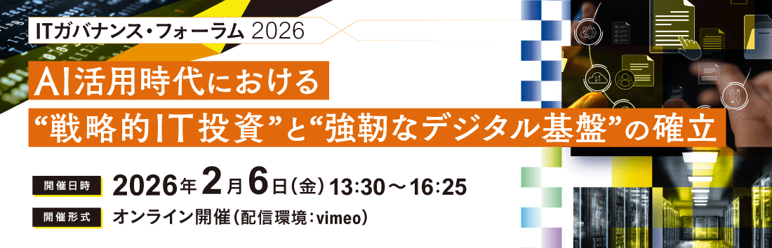 ITガバナンス・フォーラム 2026 AI活用時代における“戦略的IT投資”と“強靭なデジタル基盤”の確立