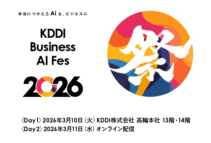 KDDI Business AI Fes 2026 本当につかえるAIをビジネスに