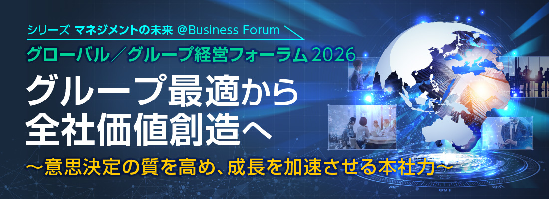グローバル／グループ経営フォーラム 2026 グループ最適から全社価値創造へ～意思決定の質を高め、成長を加速させる本社力～