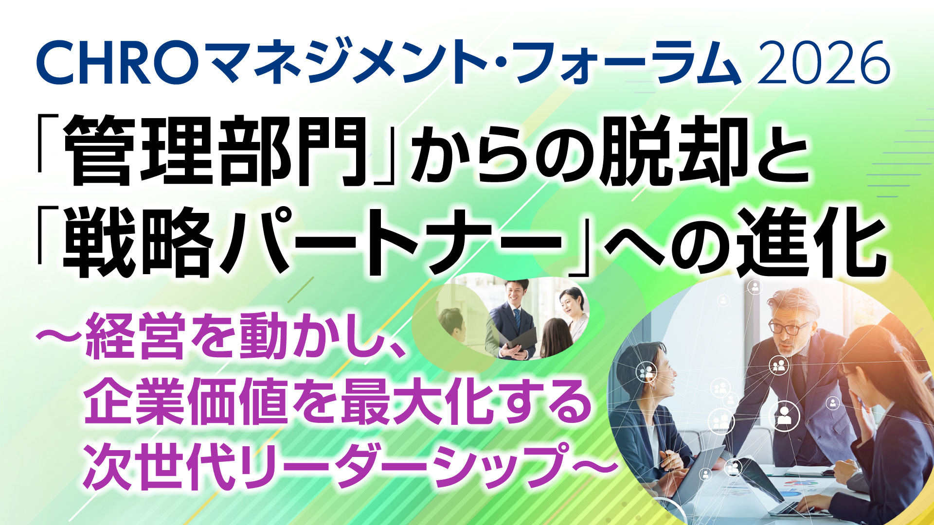 CHROマネジメント・フォーラム2026
