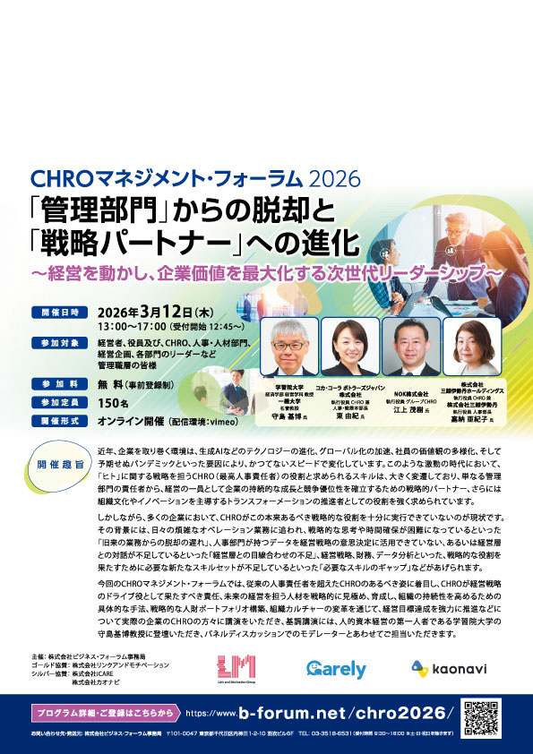 CHROマネジメント・フォーラム2026