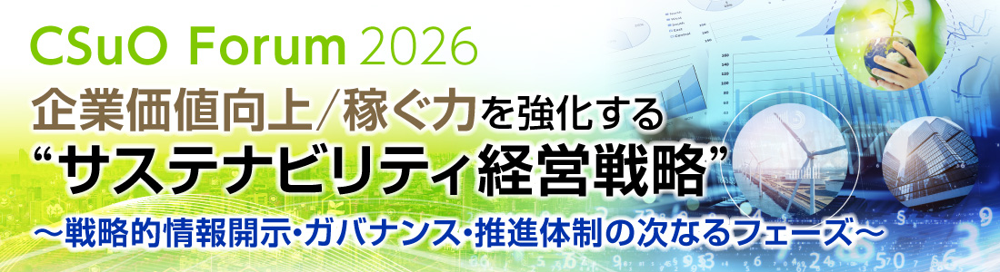 CSuO Forum 2026 企業価値向上/稼ぐ力を強化するサステナビリティ経営戦略 ～戦略的情報開示・ガバナンス・推進体制の次なるフェーズ～