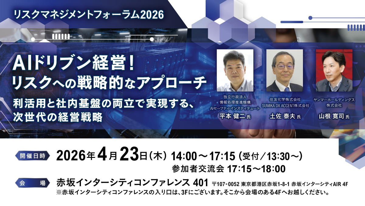 リスクマネジメントフォーラム2026