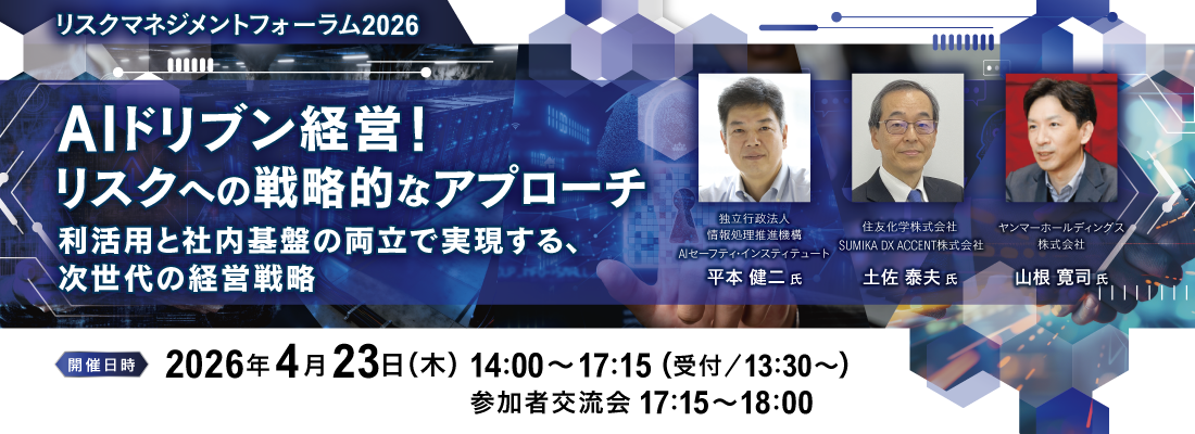 リスクマネジメントフォーラム2026 AIドリブン経営！ リスクへの戦略的なアプローチ ～利活用と社内基盤の両立で実現する、次世代の経営戦略～