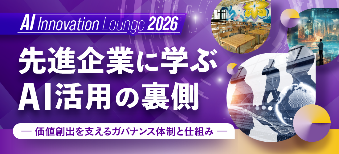 AI Innovation Lounge 2026 先進企業に学ぶAI活用の裏側 ～価値創出を支えるガバナンス体制と仕組み～