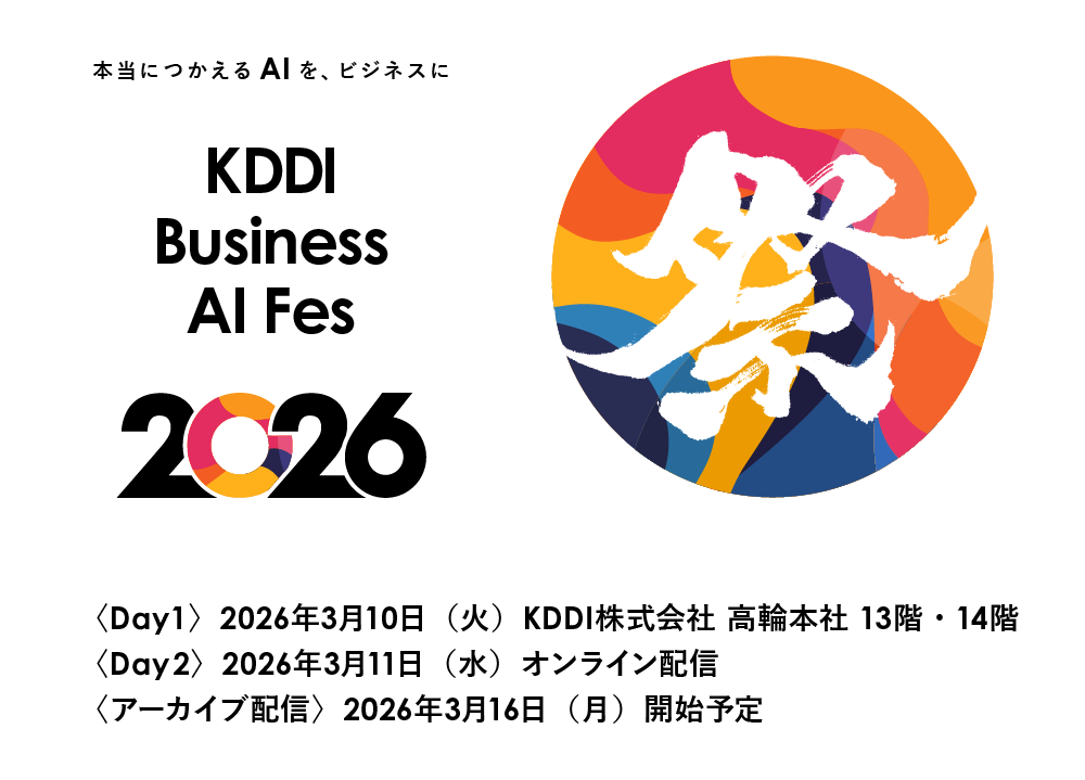 KDDI Business AI Fes 2026 本当につかえるAIをビジネスに