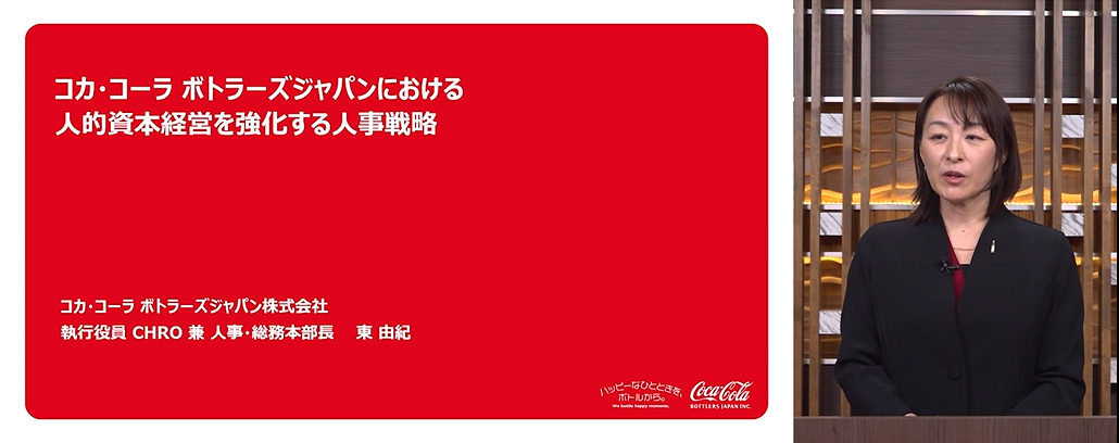 「＜事例講演1＞【コカ・コーラ ボトラーズジャパンにおける人的資本経営を強化する人事戦略】」の様子