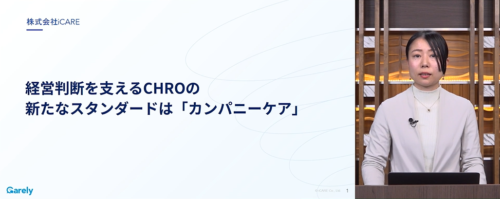 「＜協賛講演1＞【経営判断を支えるCHROの新たなスタンダードは「カンパニーケア」】」の様子