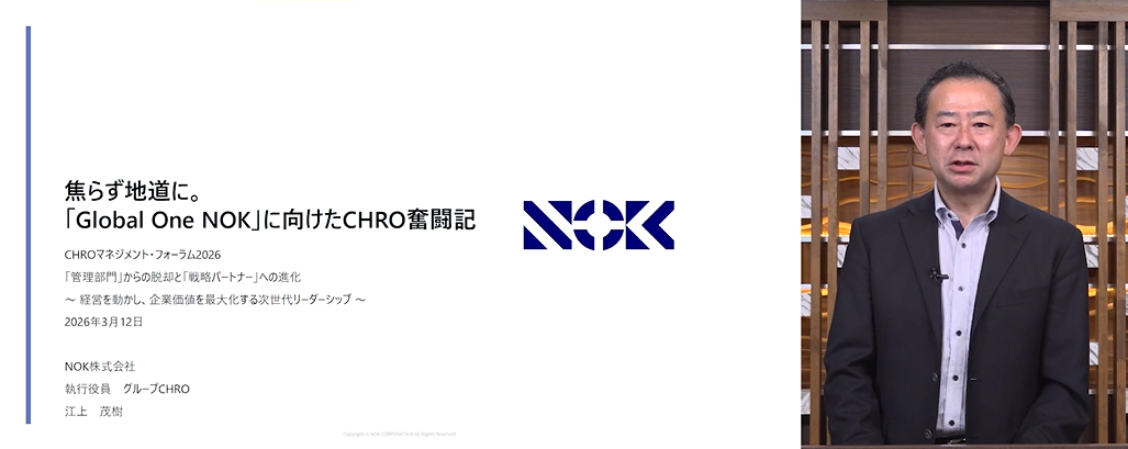 「＜事例講演2＞【焦らず地道に。「Global One NOK」に向けたCHRO奮闘記】」の様子