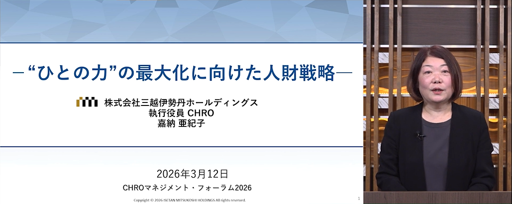 "「＜事例講演３＞【“ひとの力の最大化”に向けた人財戦略】の様子