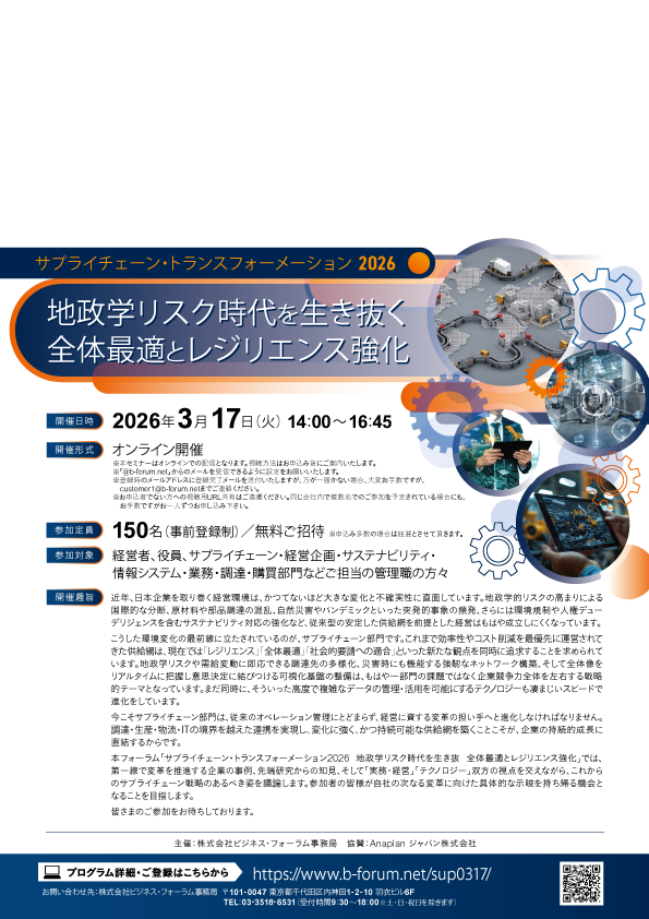 サプライチェーン・トランスフォーメーション2026