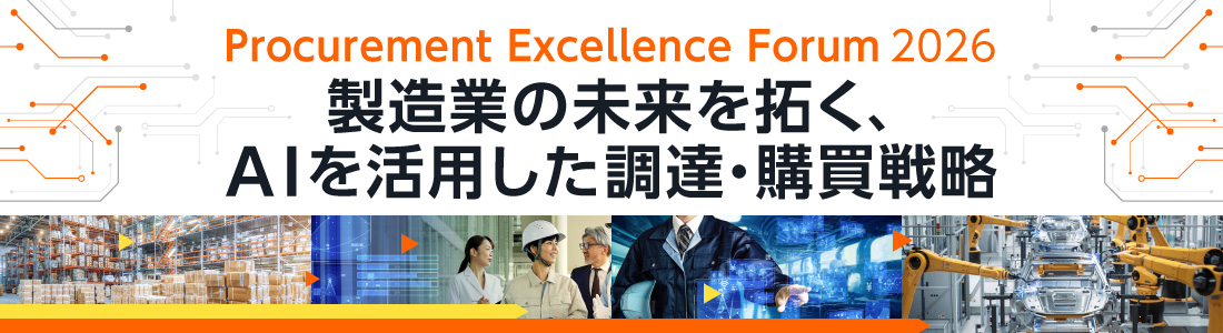 Procurement Excellence Forum 2026製造業の未来を拓く、AIを活用した調達・購買戦略