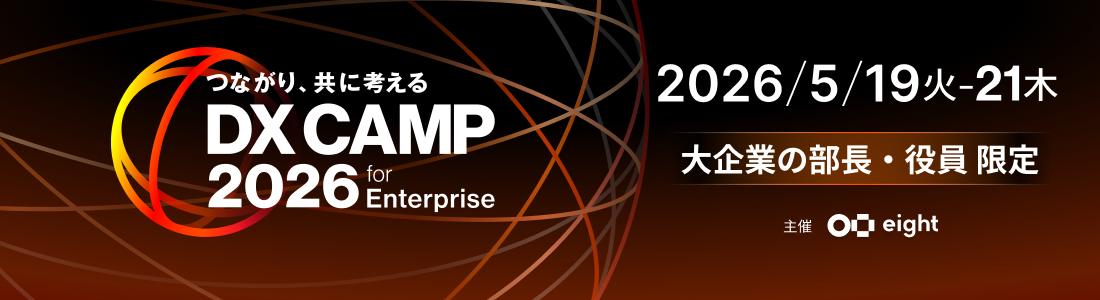 つながり、共に考える DX CAMP 2026 for Enterprise