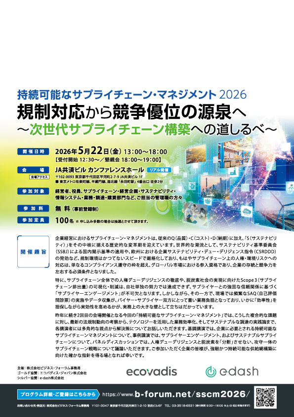 持続可能なサプライチェーン・マネジメント2026