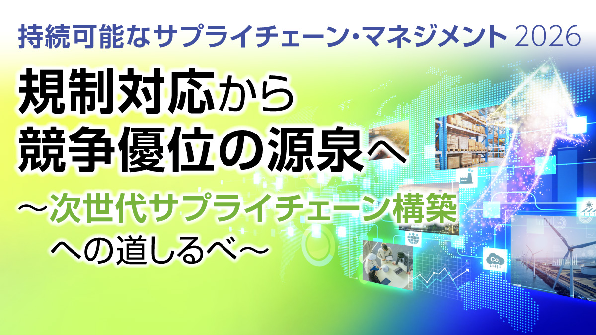 持続可能なサプライチェーン・マネジメント2026