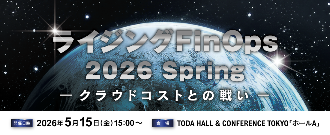 ライジング FinOps 2026 － クラウドコストとの戦い －