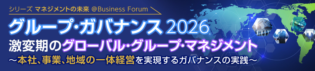グループ・ガバナンス 2026 激変期のグローバル・グループ・マネジメント ～本社、事業、地域の一体経営を実現するガバナンスの実践～