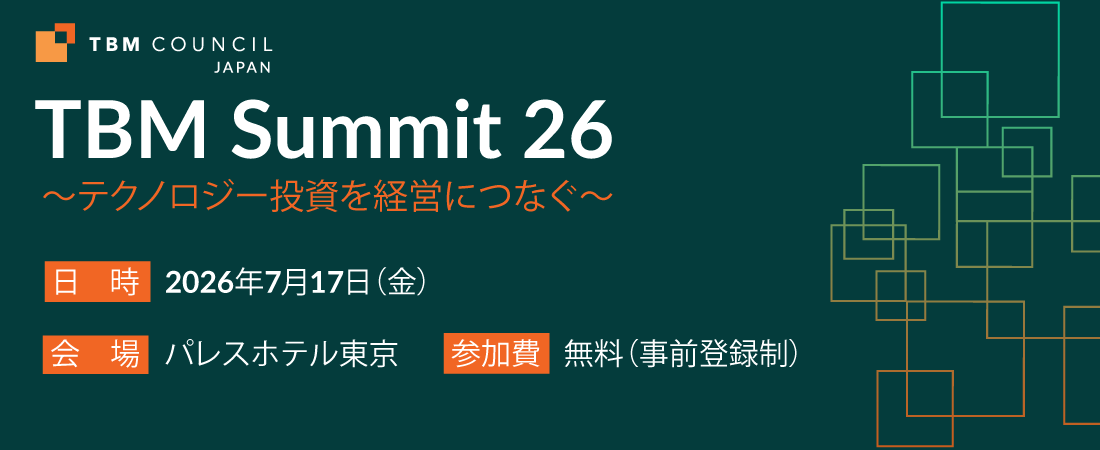 TBM Summit26 テクノロジー投資を経営につなぐ