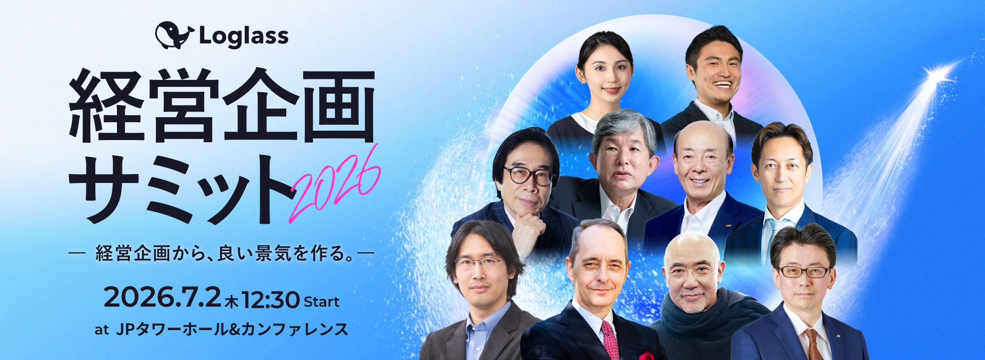 経営企画サミット2026 －経営企画から、良い景気を作る。－