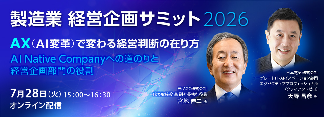 製造業 経営企画サミット 2026 AX（AI変革）で変わる経営判断の在り方 ～AI Native Companyへの道のりと経営企画部門の役割～