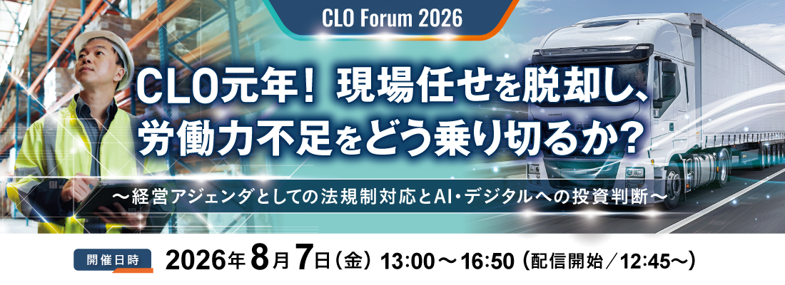 CLO Forum 2026 CLO元年！現場任せを脱却し、労働力不足をどう乗り切るか？～経営アジェンダとしての法規制対応とAI・デジタルへの投資判断～