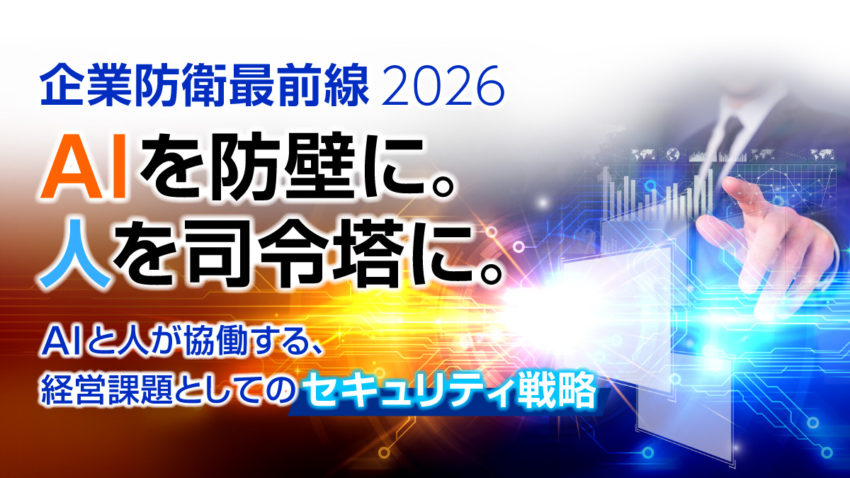 企業防衛最前線2026