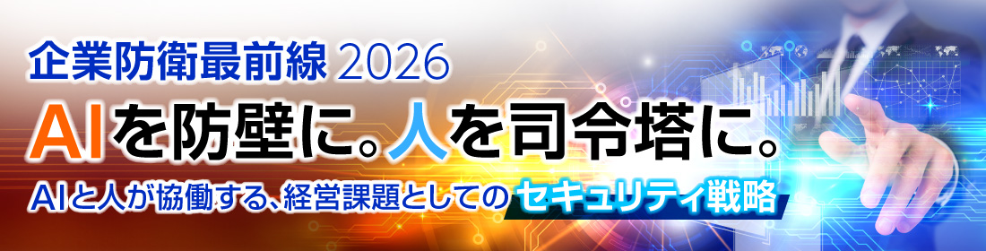 企業防衛最前線2026