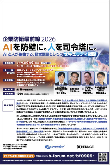 企業防衛最前線2026