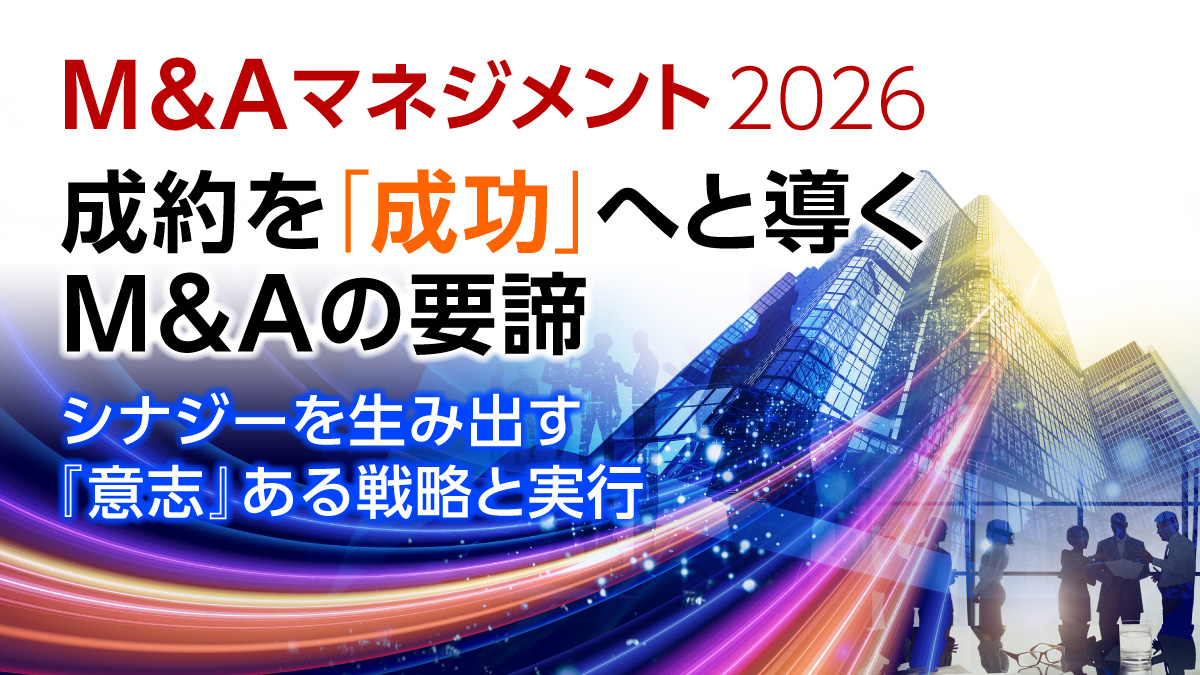 M&Aマネジメント2026