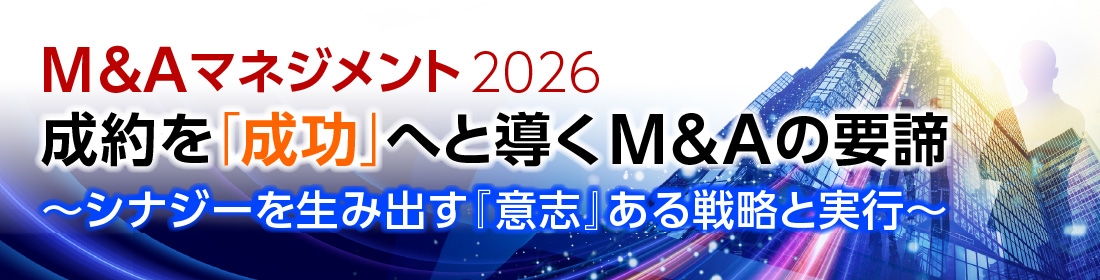 M&Aマネジメント2026 成約を「成功」へと導くM&Aの要諦～シナジーを生み出す『意志』ある戦略と実行～