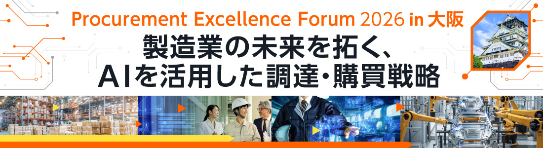 Procurement Excellence Forum 2026 in 大阪 製造業の未来を拓く、AIを活用した調達・購買戦略