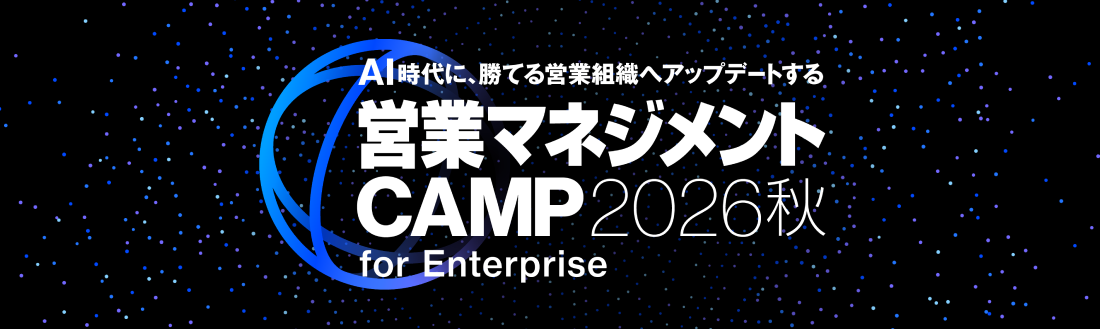 AI時代に、勝てる営業組織へアップデートする営業マネジメントCAMP2026秋 for Enterprise