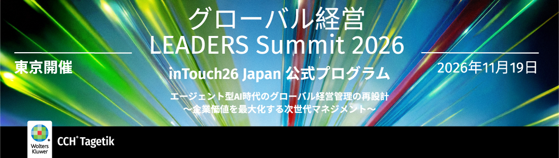 グローバル経営 LEADERS Summit 2026 エージェント型AI時代のグローバル経営管理の再設計 ～企業価値を最大化する次世代マネジメント～