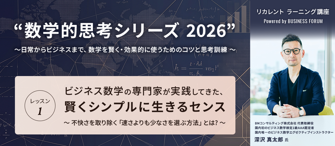 “数学的思考シリーズ 2026” ～日常からビジネスまで、数学を賢く・効果的に使うためのコツと思考訓練 ～