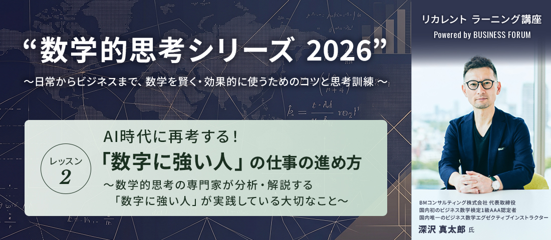 リカレント ラーニング講座 Powered by BUSINESS FORUM “数学的思考シリーズ 2026” ～日常からビジネスまで、数学を賢く・効果的に使うためのコツと思考訓練 ～